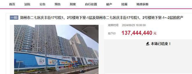 分被拍卖被人以底价13744亿元买下了龙8头号玩家郑州市一个大型商场地下部(图1)