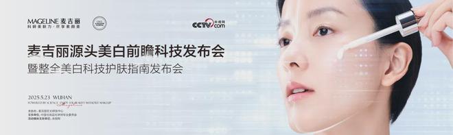 整全美白”造医美新标杆PK国际大牌麦吉丽“(图4)