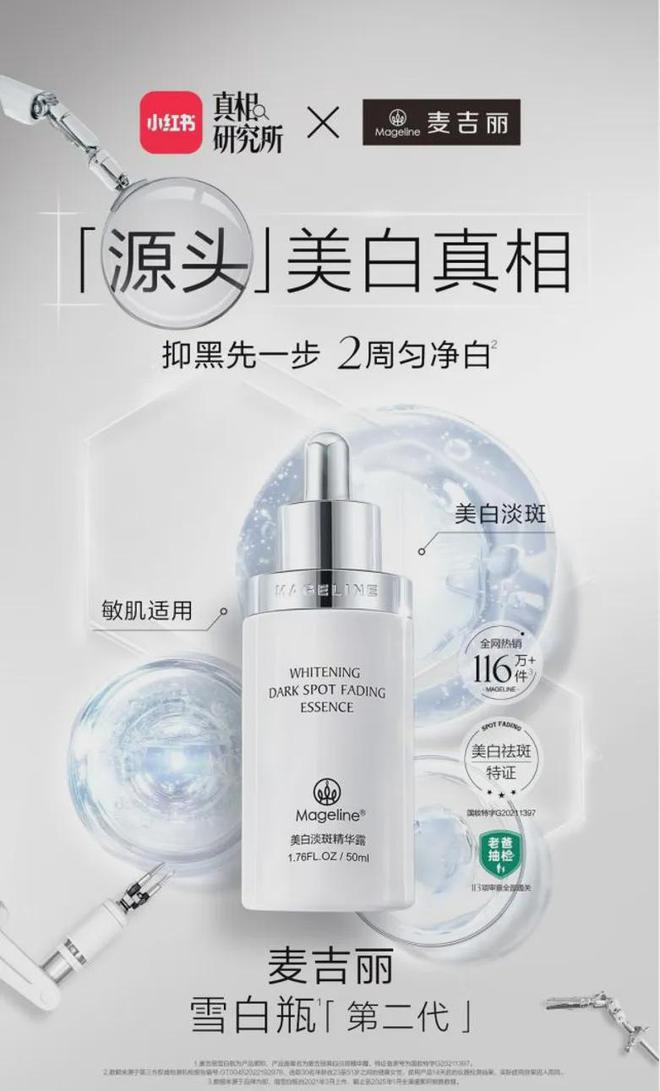 整全美白”造医美新标杆PK国际大牌麦吉丽“(图2)